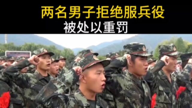 两名男子拒绝服兵役被重罚