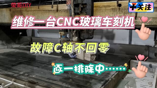 维修一台CNC玻璃磨砂刻花机,故障C轴不回零