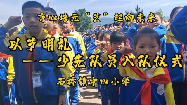 育心培元 “艺”起向未来之以节明礼 沂源县石桥镇中心小学 任会娟 审核:杜春波 陈涛 #少先队员入队仪式 发布 翟振晴 翟斌