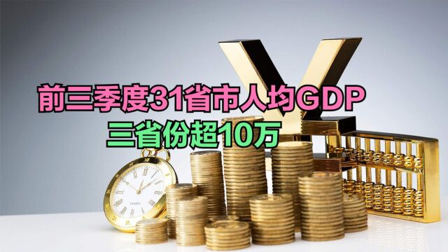 2023前三季度31省市人均GDP排名,黑龙江意外垫底,三省超10万