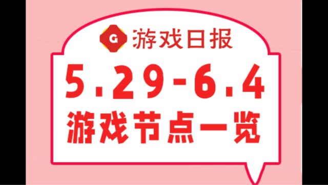 【节点盘点】5.29—6.4一周游戏节点盘点