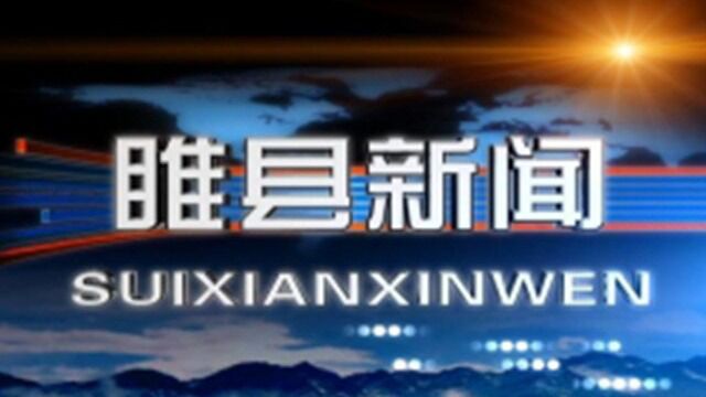 睢县新闻5月18日