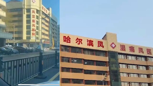 医院起名“凤湿痛凤”被吐槽是错别字,当地卫健局:符合命名原则