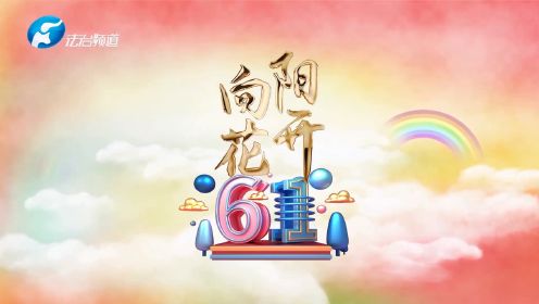2023年河南广播电视台法治频道《向阳花开》六一少儿晚会28号上午场3