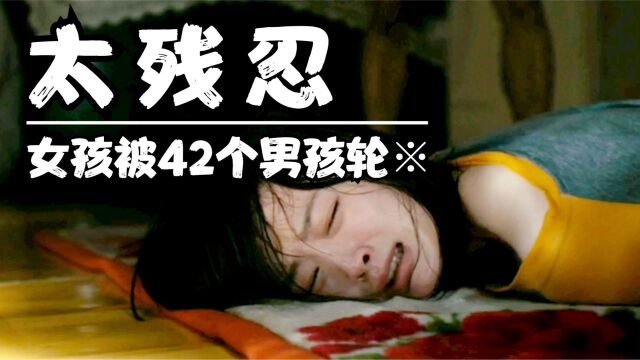 韩国催泪电影天花板,女高中生被42个男同学玷污,真实事件改编