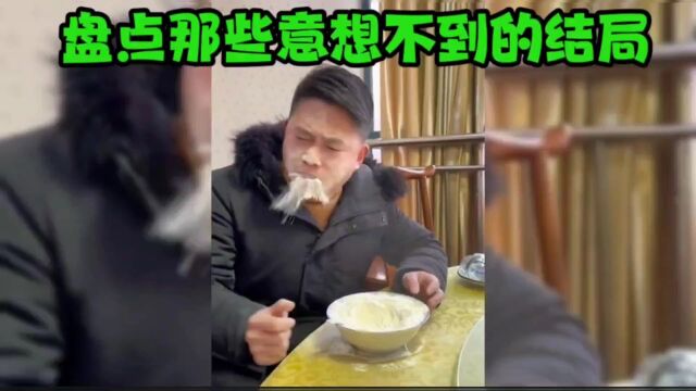 盘点让人意想不到的结局