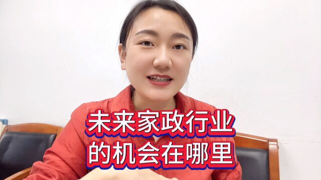 未来家政行业的机会在哪里