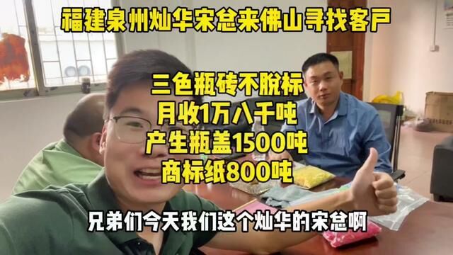 泉州灿华三色瓶砖不脱标月收1万八千吨,产生瓶盖1500吨,商标纸800吨#三色瓶砖 #再生资源