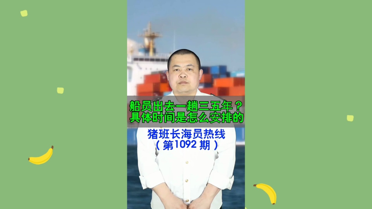 船员出去一趟三五年？具体时间是怎么安排的(猪班长海员热线1092期)