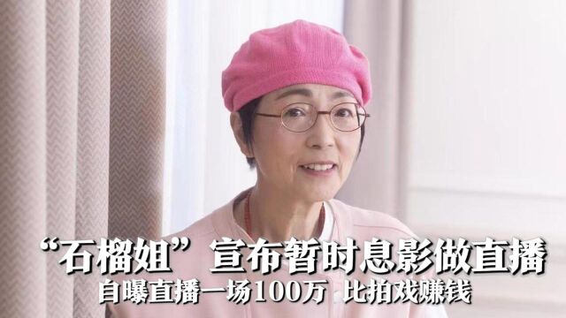 “石榴姐”宣布暂时息影做带货主播,自曝一场100万,比拍戏赚钱