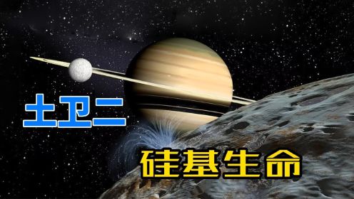 地球并不孤独，天文学家在土卫二内部，发现了巨大的地下海洋