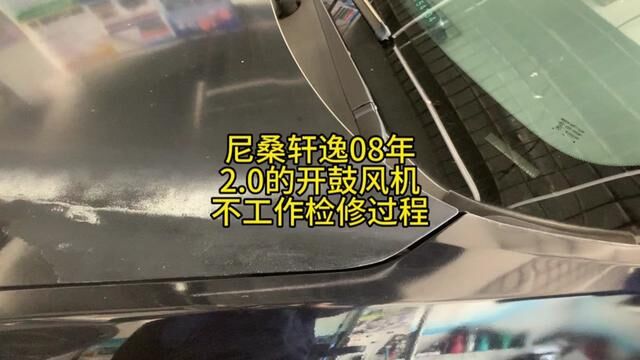 尼桑轩逸08年2.0的开鼓风机开关鼓风机不工作检修过程 #鼓风机不工作 #修理工日常 #汽车维修技术 #威海经区网红汽修厂