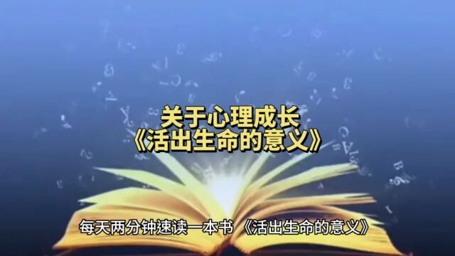 关于心理成长《活出生命的意义》每天两分钟速读一本书