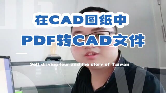 在CAD图纸中,PDF文件如何转成CAD文件