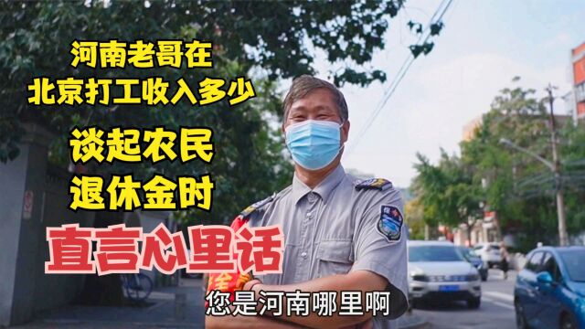 河北老哥在北京打工收入多少,谈起农民退休金时,直言说出心里话