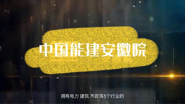 安徽电力展品牌展商系列—中国能建安徽院