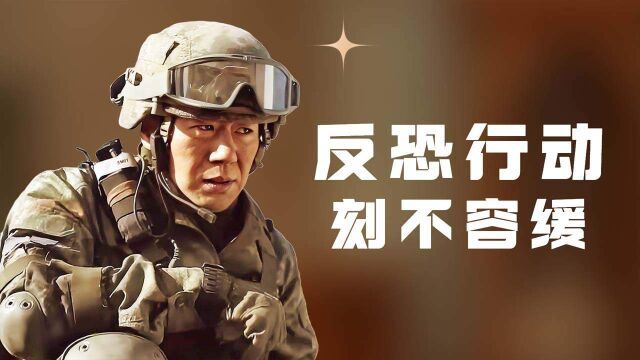 超燃大片来袭!恐怖组织越境作乱,反恐行动刻不容缓