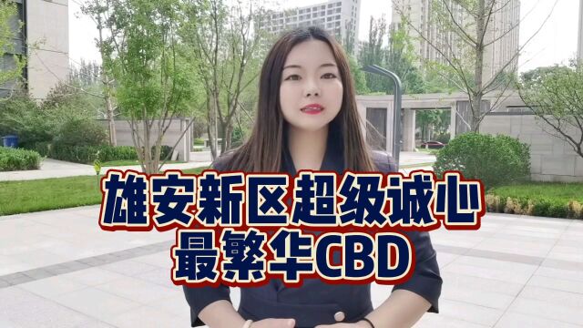 雄安新区房价2023多少钱一平米?