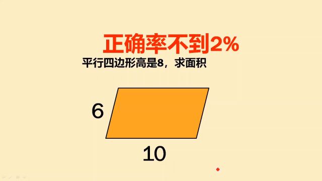 求平行四边形面积,全国正确率不足2%的题目