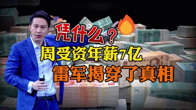 周受资凭什么年薪7个亿?雷军一句话暴露了真相!跟吃软饭没关系