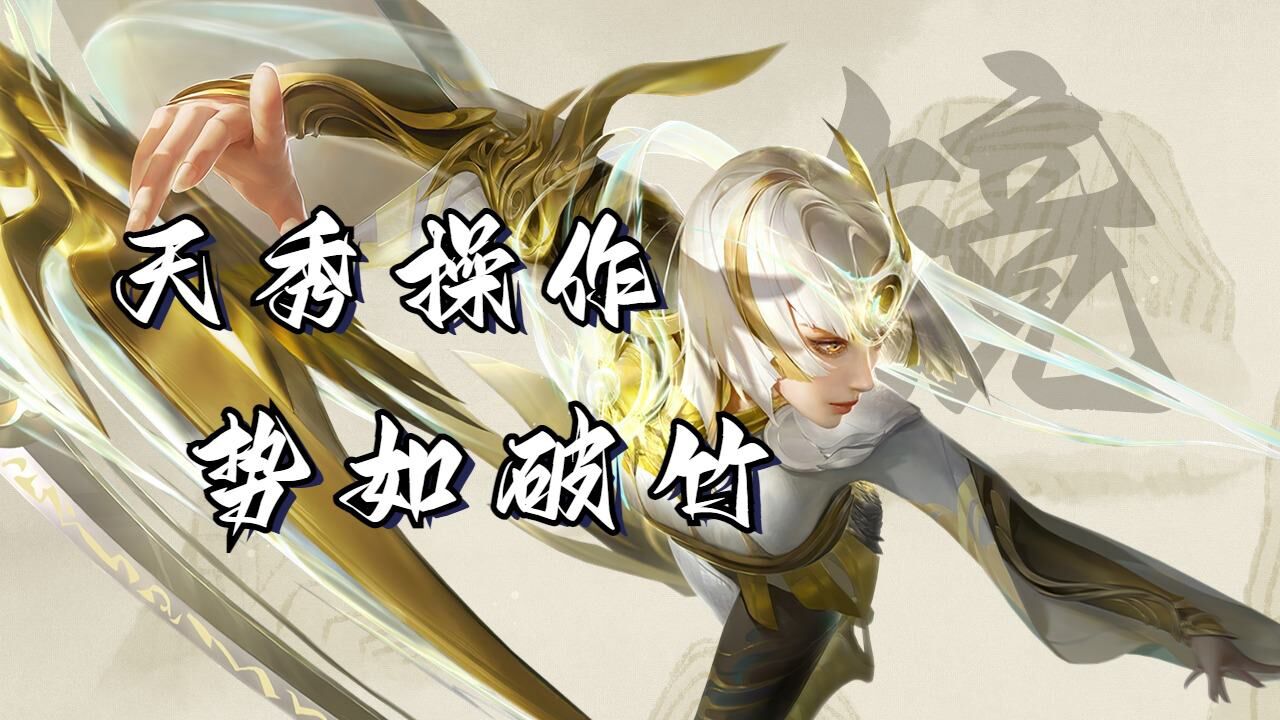 金牌刺客镜天秀操作,被她盯上小命难保