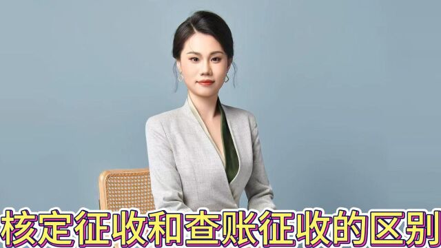 核定征收和查账征收的区别