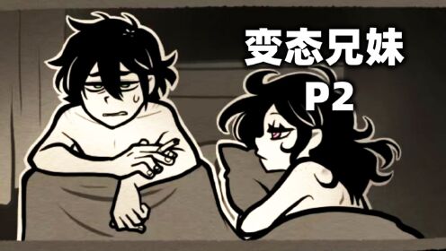 变态兄妹俩，居然睡到一起《安迪和莉莉的棺材》第二期_高清