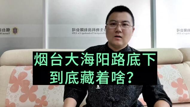 烟台市里有条“大海阳路”,揭秘大海阳路地底下到底藏着什么东西!评论区有知道大海阳路立交桥那底下有啥吗?#烟台 #烟台故事