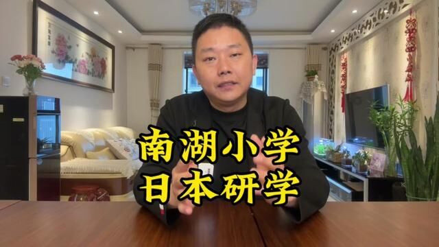 西安曲江南湖小学!带孩子去日本研学也应该挺直腰杆平等交流 #文化入侵 #民族气节 #教育孩子