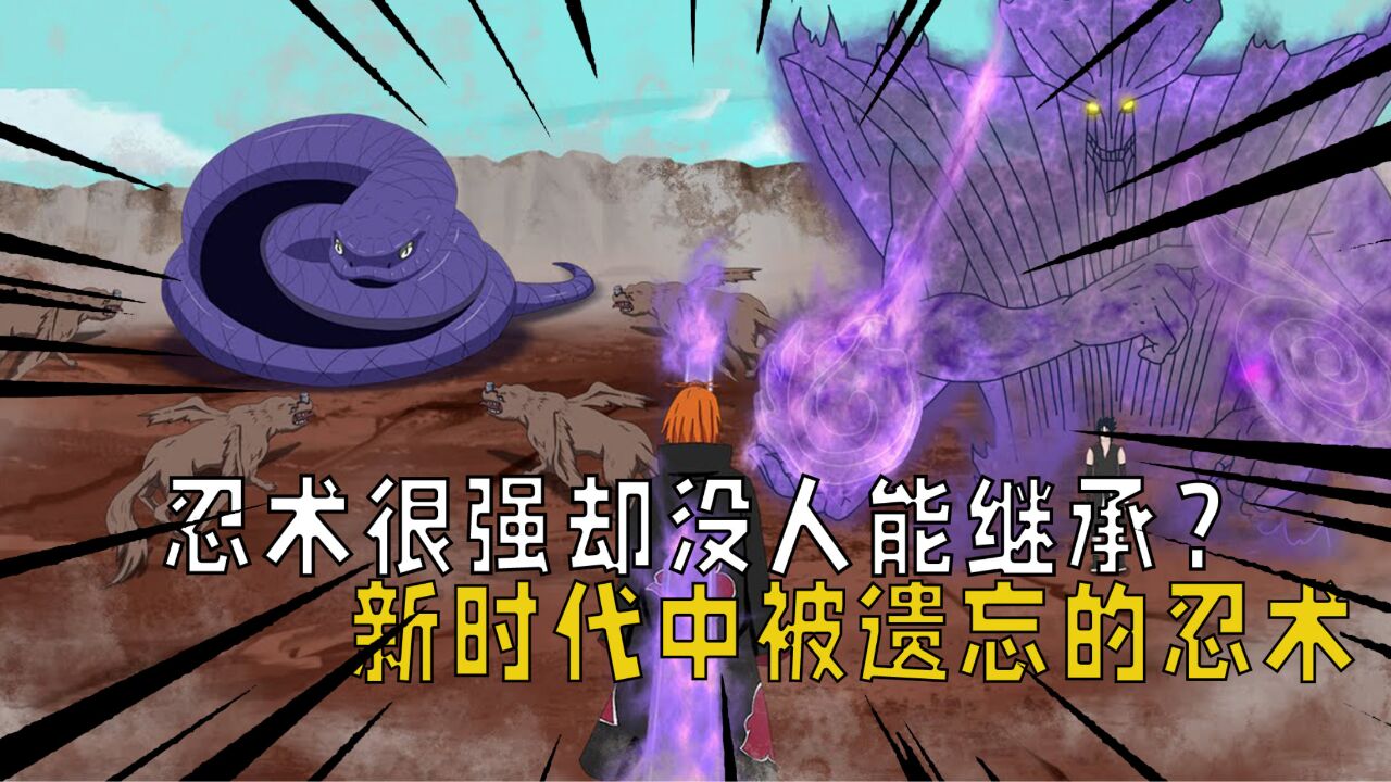 火影忍者：忍术很强却没人能继承？新时代中被遗忘的忍术一览！_高清1080P在线观看平台_腾讯视频