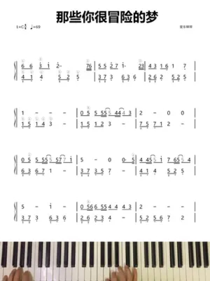 《那些你很冒险的梦》钢琴学习视频 双手简谱#钢琴谱#钢琴即兴伴奏 #0