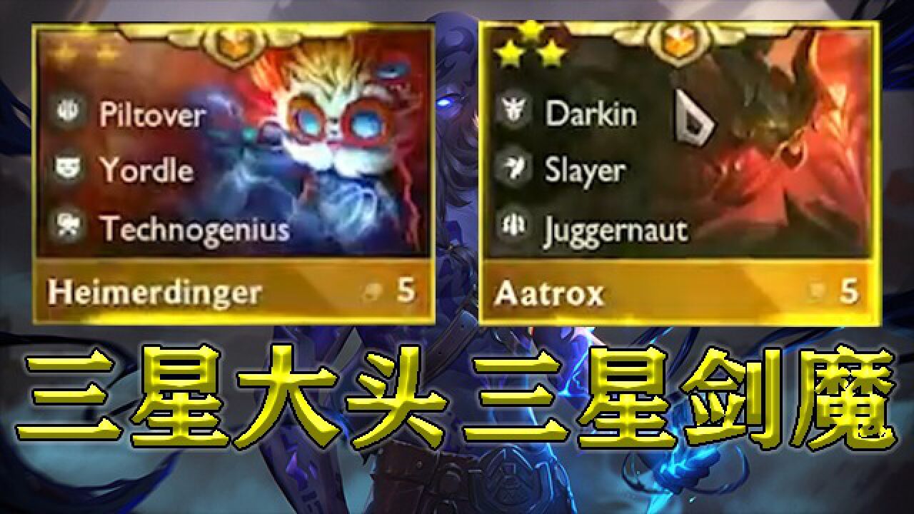 云顶s9三星大头与三星剑魔展示!