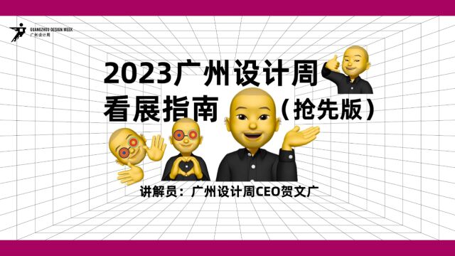 2023广州设计周看展指南(抢先版)