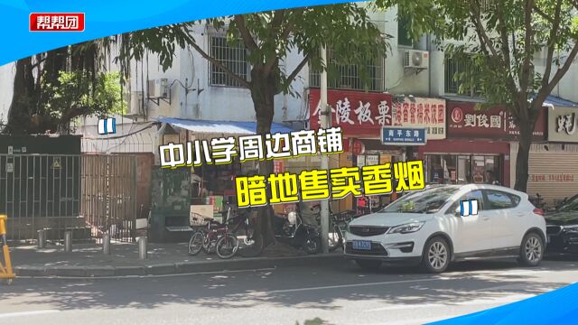 抵不住利益驱使 学校周边商家偷偷无证卖烟 烟草专卖局介入处理