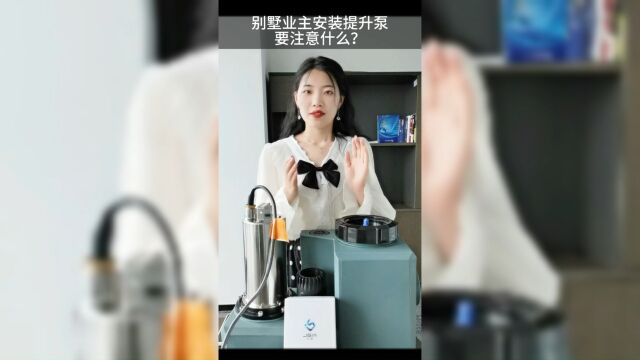 作为业主,安装提升泵要注意什么?