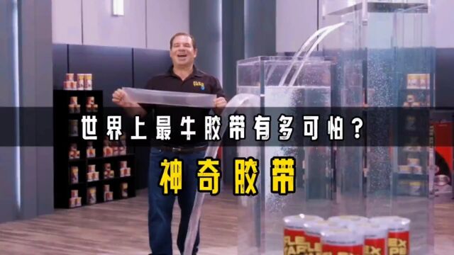 世界上最强胶带究竟有多可怕?漏水的鱼缸,瞬间被止水