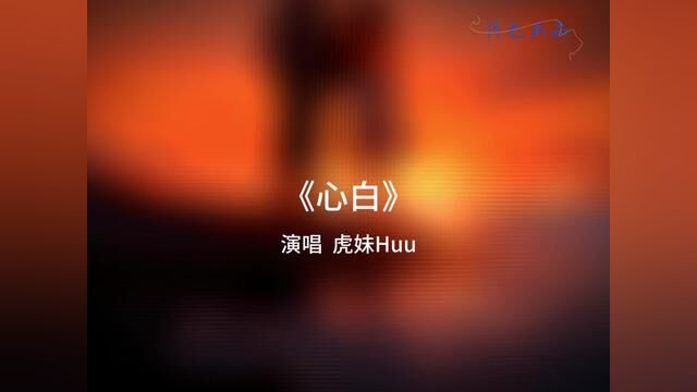 山无棱,天地合,乃敢与君绝.#心白虎妹Huu #山无棱天地合才与君绝