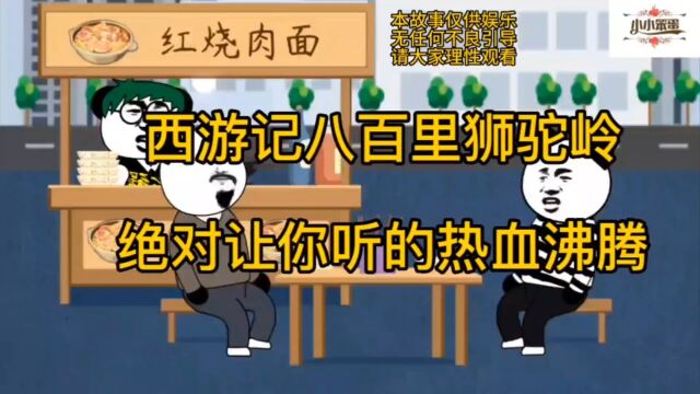 详细讲解狮驼岭的故事,看完不笑你打我