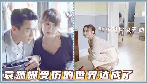 杨蕊嘉：那就嚣张到极致好啦！袁姗姗：好惨，我只能忍着！