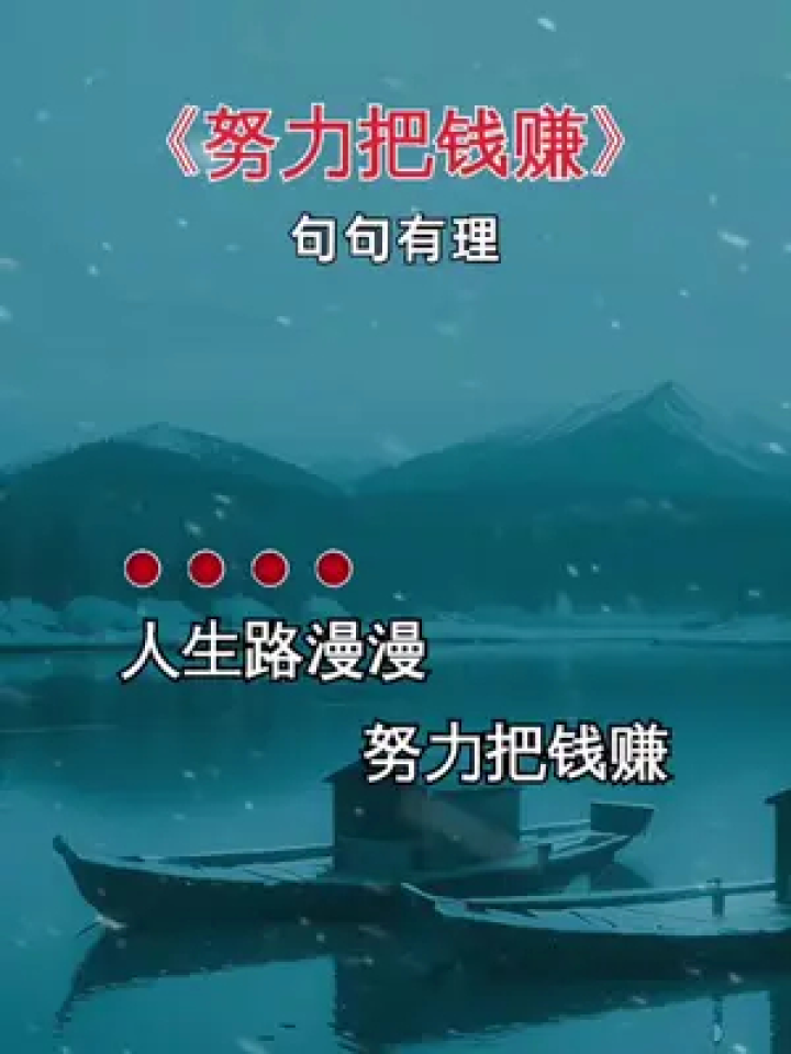 努力把钱赚 #歌词句句入心 #句子很短却字字入心 #努力赚钱才是硬道理