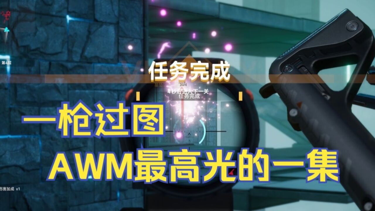 【生死狙击2】AWM最速传说！一枪通关4-1-1_高清