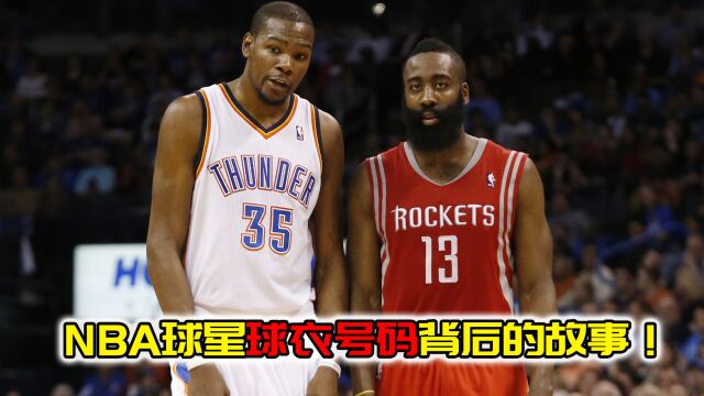 NBA球星球衣号码背后的故事!杜兰特的35号和哈登的13号球衣