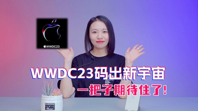 WWDC23码出新宇宙,一把子期待住了!