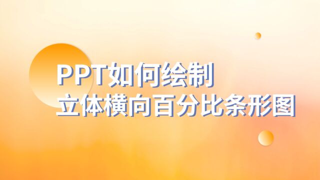 超简单!PPT如何绘制立体横向百分比条形图