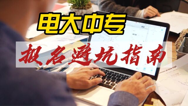 2023年电大中专避坑篇,电大中专报名机构要怎么选择呢?