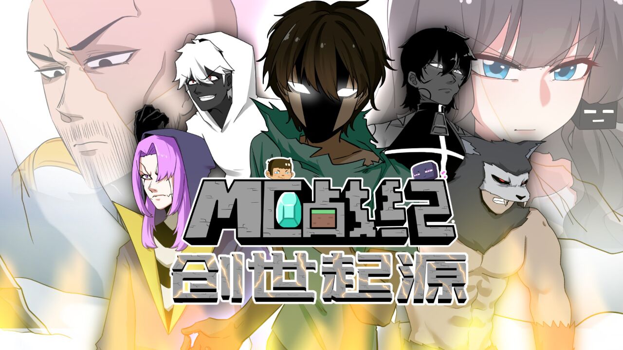 mc战纪创世起源预告!him和不灭军团的过去之谜即将揭晓!