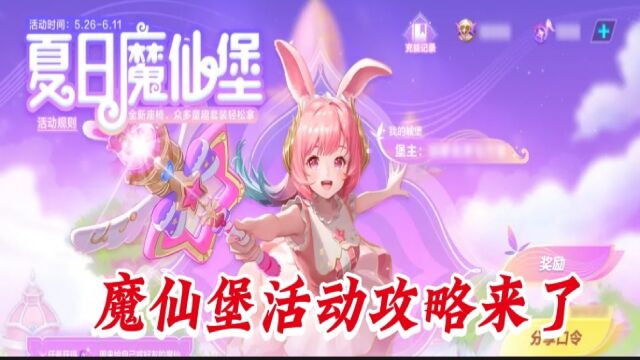 魔仙堡活动高魔仙能量攻略讲解