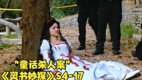 多名女性遭到残忍杀害，尸体还被扮演成童话白雪公主《灵书妙探》