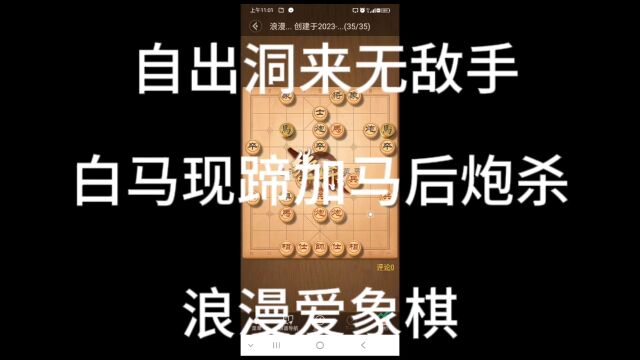 象棋古谱全局~自出洞来无敌手~第一局重讲