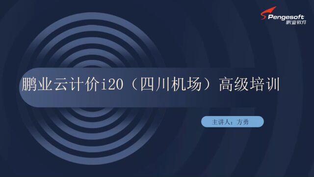 鹏业云计价i20(四川机场)高级培训